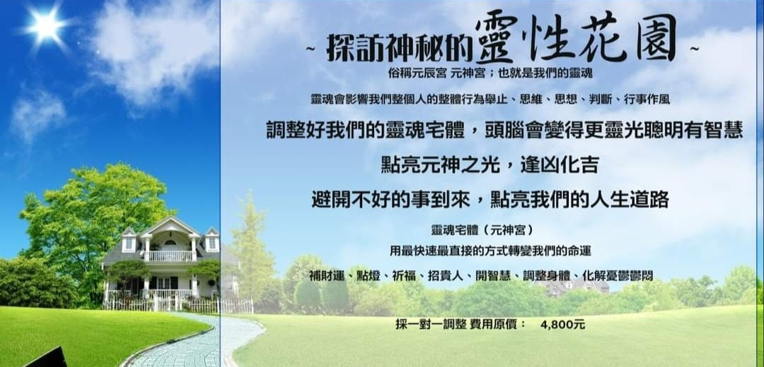 不可思議的元辰宮
人都有神性，打開屬於自己的神性，開啟你的智慧 元神宮改變我們的心靈轉變我們的運勢                            探訪神秘的靈性花園 
               俗稱元辰宮 元神宮
              也就是我們的靈魂
     靈魂會影響我們整個人的整體 
行為舉止 思維 思想 判斷 行事作風 
          調整好我們的靈魂宅體
     頭腦會變得更靈光聰明有智慧
                *點亮元神之光*
                      逢凶化吉
            ~避開不好的事到來~
            點亮我們的人生道路⛩️  靈魂宅體（元神宮）⛩️
用最快速最直接的方式轉變我們的命運
補財運、點燈、祈福、招貴人、開智慧、調整身體、化解憂鬱鬱悶

個案調完分享心得回饋影片：
https://youtu.be/fhrdqzYUCUc?si=TuY1mad_-nGcLzYv